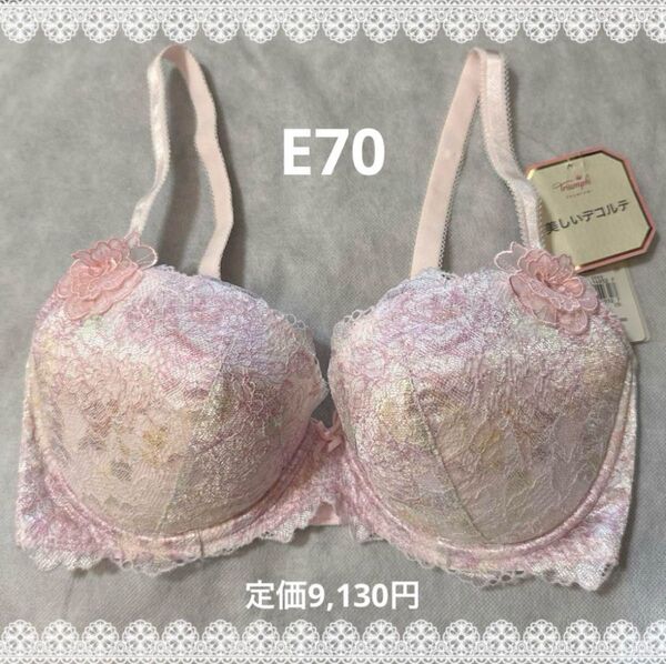 トリンプ プレミアム ブラジャー E70 新品 匿名配送 ピンク系