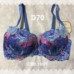 トリンプ プレミアム ブラジャー D70 新品 匿名配送 ブルー系