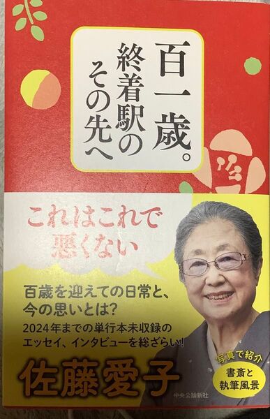『百一歳。終着駅のその先へ』佐藤愛子(中央公論新社)