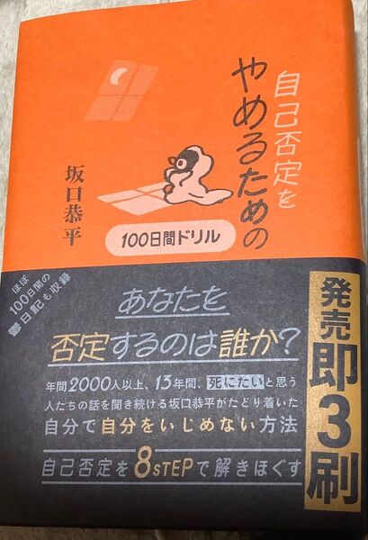 『自己否定をやめるための100日間ドリル』坂口恭平(アノニマ・スタジオ)