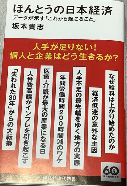 『ほんとうの日本経済』坂本貴志(講談社現代新書)
