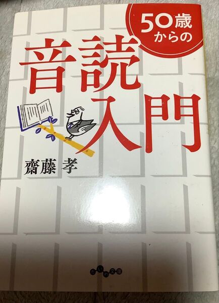 『50歳からの音読入門』齋藤孝(だいわ文庫)