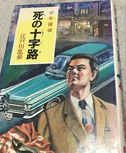 古書『少年探偵39 死の十字路』江戸川乱歩(ポプラ社)