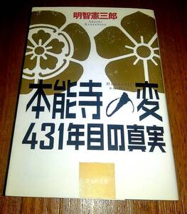 本能寺の変431年目の真実　文庫　ほぼ新品