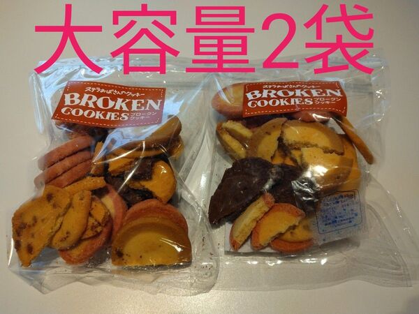 アントステラ ステラおばさんのクッキーブロークンクッキー 2袋セット