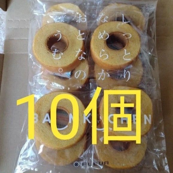 しっとりなめらかおとなのばうむ 10個 バームクーヘン 千年屋