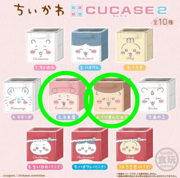 2個セット ちいかわ CUCASE2 古本屋 くりまんじゅう キューブ 小物入れ ケース 箱 子ども キッズ 四角 ボックス
