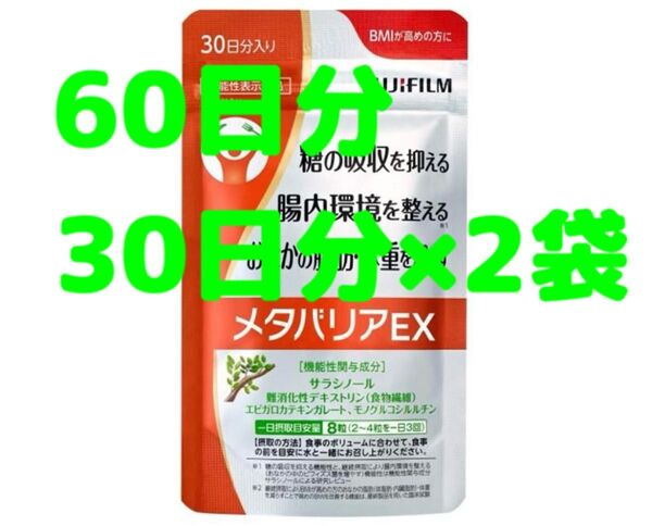2袋 メタバリアEX 30日分 240粒 サプリメント サラシノール 機能性表示食品 富士フイルム 腸内環境 健康食品 ダイエット