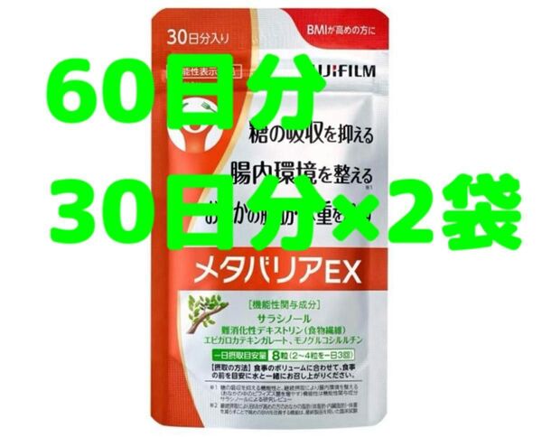 2袋 メタバリアEX 30日分 240粒 サプリメント サラシノール 機能性表示食品 富士フイルム 腸内環境 健康食品 ダイエット