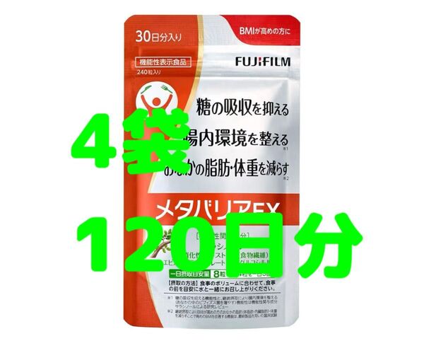 4袋 メタバリアEX 30日分 240粒 サプリメント サラシノール 機能性表示食品 富士フイルム 腸内環境 健康食品 ダイエット