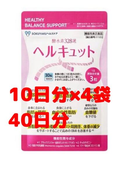 40日分 ヘルキュット 10日分×1袋 機能性表示食品 ダイエット サプリメント 健康 ブラックジンジャー チャカサポニン