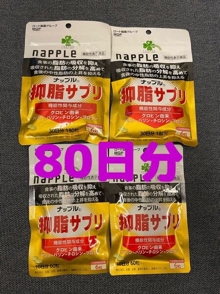4袋セット 80日分 くらしリズム ナップル 抑脂サプリ 30日日分 (60粒) サプリメント 機能性表示食品 ダイエット 健康
