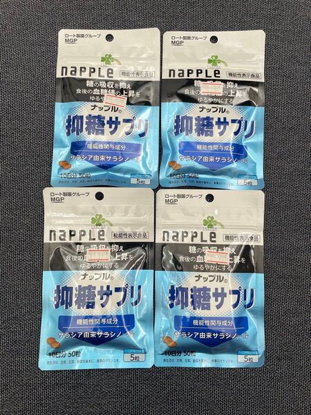 4個セット くらしリズム ナップル 抑糖サプリ 10日分 (50粒) サプリメント 機能性表示食品 40日 サラシノール 美容