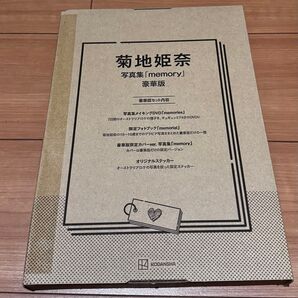 新品未開封品 菊地姫奈 写真集「memory」豪華版