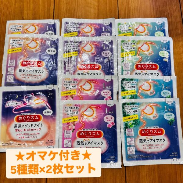 オマケ付き★めぐりズム 蒸気でホットアイマスク 10枚 リラックス 花王