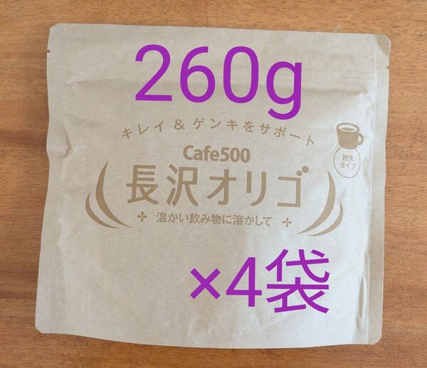 長澤オリゴ 260g×4個