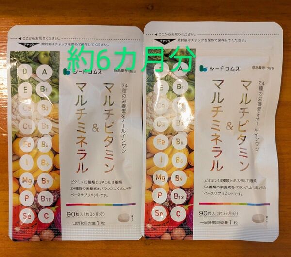 シードコムス マルチビタミン&ミネラル 約3ヶ月分×2個