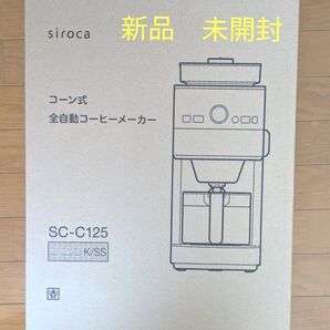シロカ コーン式 全自動コーヒーメーカー SC-C125