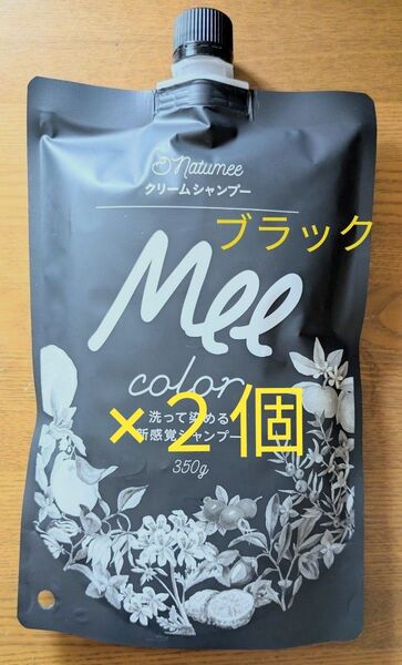 新品 Mee color ミーカラークリームシャンプー ブラック 350g×2個