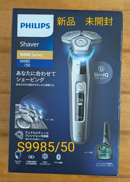 新品 フィリップス 電気シェーバー 9000シリーズ 洗浄機付きモデル S9985/50 クロームシルバー 回転式
