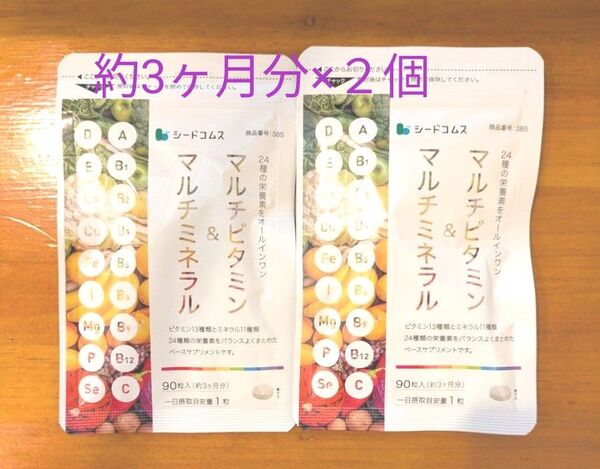 シードコムス マルチビタミン&ミネラル 約3ヶ月分×2個