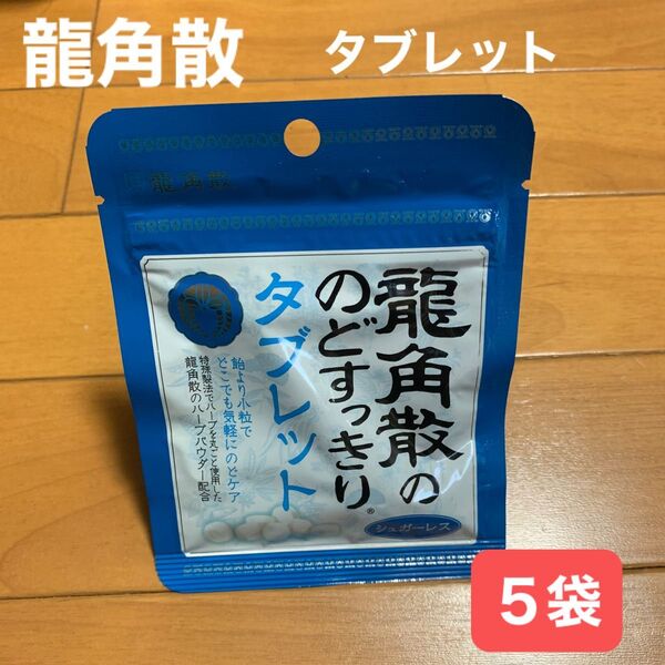 龍角散ののどすっきりタブレット 5袋