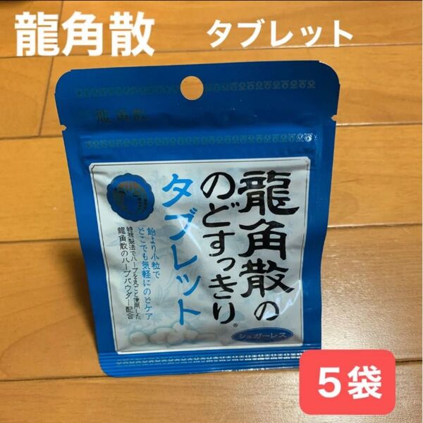 龍角散ののどすっきりタブレット シュガーレス 5袋