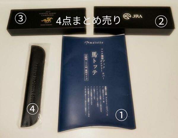 ○ JRA 文具類 4点 まとめ売り ノベルティー ペンケース