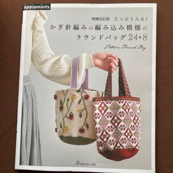 かぎ針編みの編み込み模様のラウンドバッグ 24+8 編み物教本