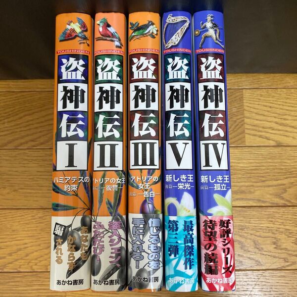 盗神伝Ⅰ~Ⅴ 5冊セット あかね書房