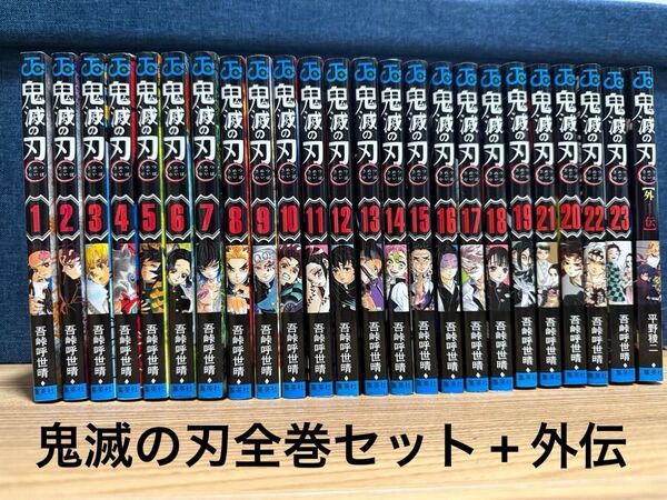 鬼滅の刃 1~23巻+外伝 全巻セット