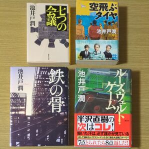 池井戸潤 小説 4冊セット