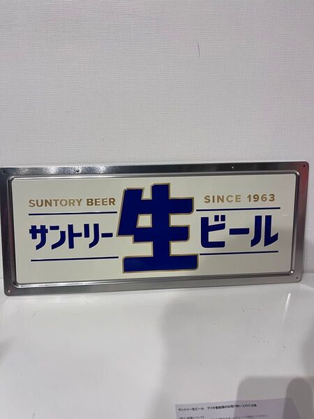 サントリー生ビール 看板 横長