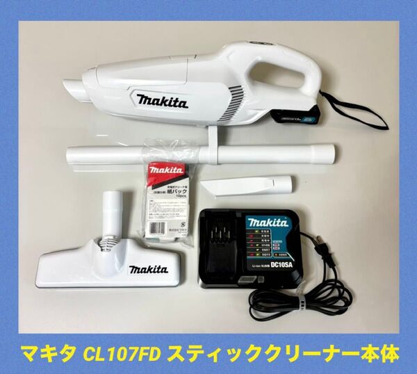 (美品)Makita マキタ CL107FD スティッククリーナー本体 ・ 替え紙パック付