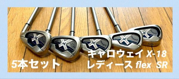 Callaway キャロウェイ X-18 レディース アイアンセット flex SR 5本
