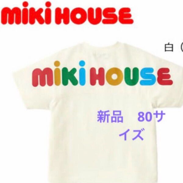 現行品 ミキハウスMIKIHOUSE バックロゴtシャツ 80