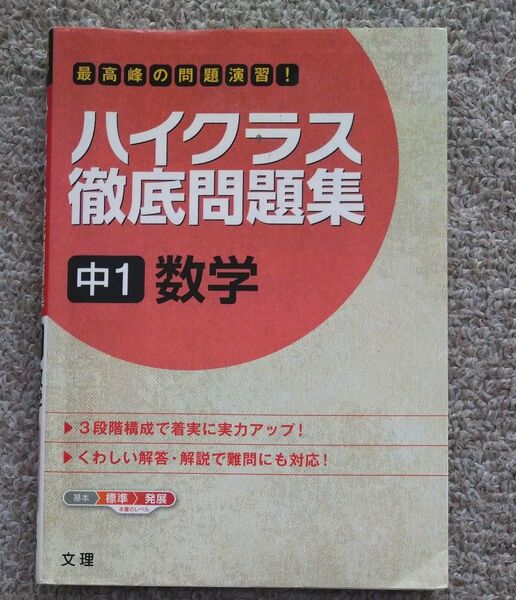 ハイクラス徹底問題集 中1 数学 中古 文理 数学問題集 中学1年生
