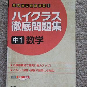 ハイクラス徹底問題集 中1 数学 中古 文理 数学問題集 中学1年生