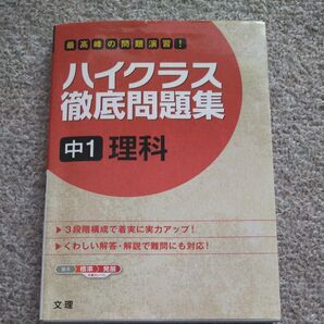 中1 ハイクラス徹底問題集 理科 演習問題集 文理 中学理科 テスト問題集