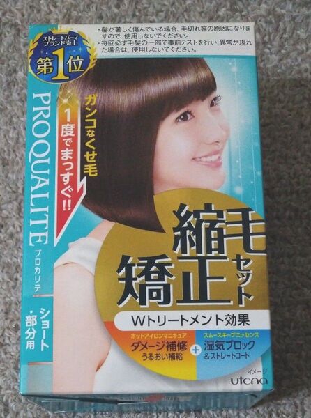 プロカリテ 縮毛矯正セット ショート 前髪 部分用にも ストレートヘア ウテナ ストレートパーマ