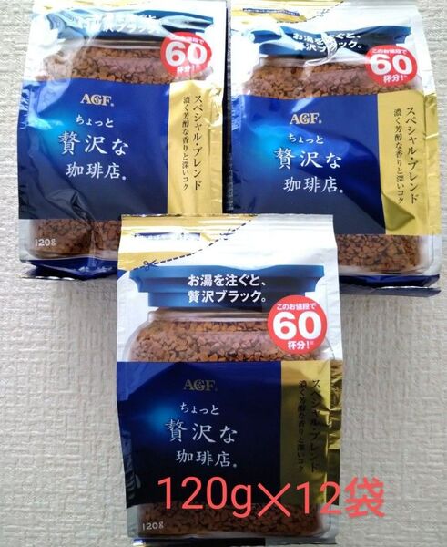 120g 12袋 AGF ちょっと贅沢な珈琲店 詰め替え用 珈琲 インスタントコーヒー ホット アイスコーヒー