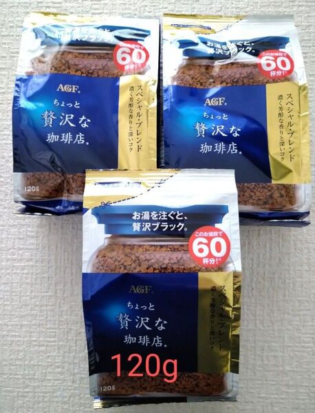 AGF ちょっと贅沢な珈琲店 詰め替え用 120g 3袋セット スペシャルブレンド お得サイズ インスタントコーヒー 珈琲
