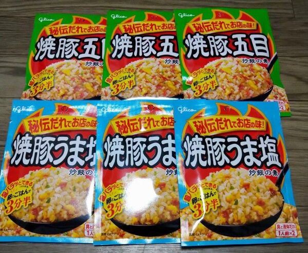 焼豚五目炒飯 焼豚うま塩炒飯 チャーハンの素 炒飯の素 時短 6袋