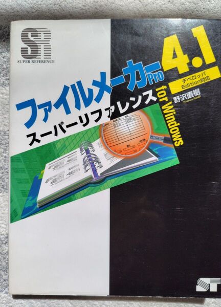 ファイルメーカーPro 4.1 スーパーリファレンス for Windows