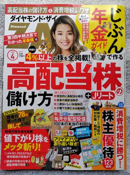 ダイヤモンド・ザイ 2019年4月号 別冊付録付き
