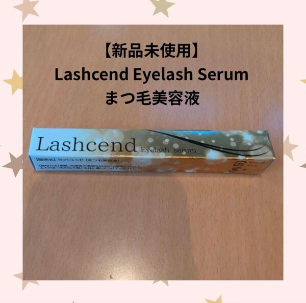 【新品・未開封】Lashcend Eyelash Serum まつ毛美容液