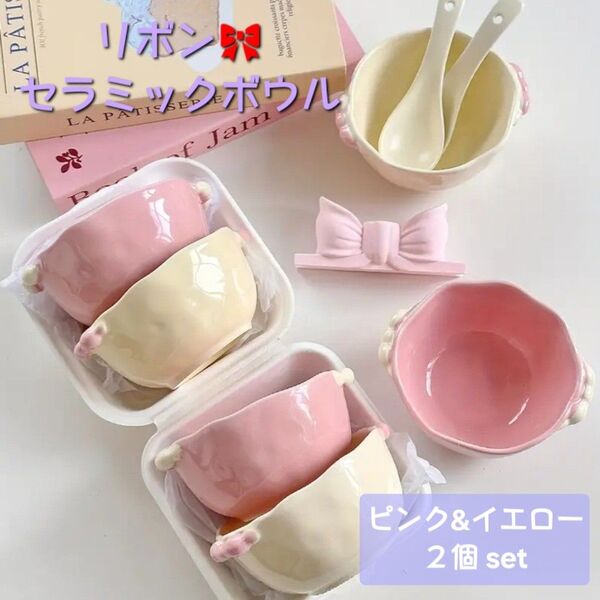 新品◆リボン セラミックボウルプレート 2個セット《ピンク&イエロー》◆お皿