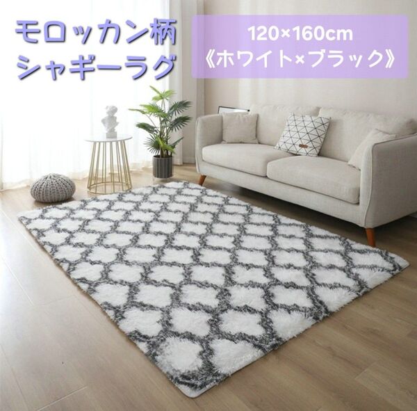新品◆ モロッカン柄 シャギーラグ 120×160cm《ホワイト×ブラック》