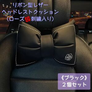 新品◆リボン型レザーヘッドレストクッション(ローズ刺繍入)2個セット《ブラック》