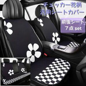 新品◆チェッカー花柄 汎用シートカバー 前後シート 7点セット《ブラック》